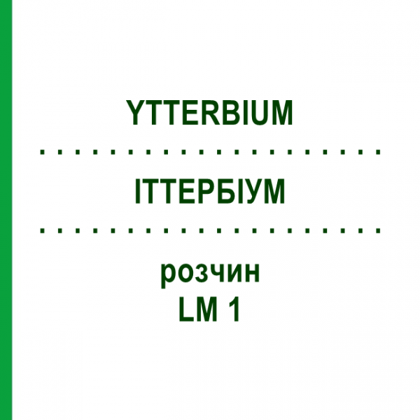 ИТТЕРБИУМ (YTTERBIUM) LM 1 раствор 10 мл - Гомеопатия ARCANA DR.SEWERIN
