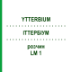 ИТТЕРБИУМ (YTTERBIUM) LM 1 раствор 10 мл - Гомеопатия ARCANA DR.SEWERIN