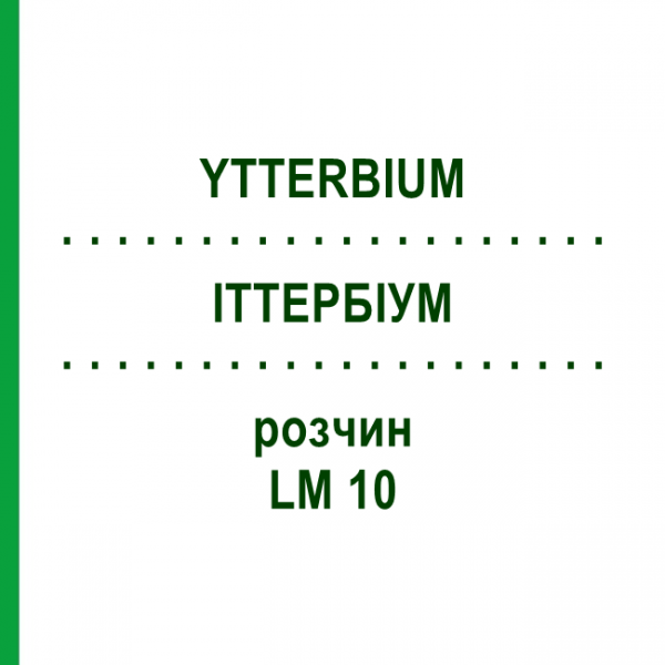 ИТТЕРБИУМ (YTTERBIUM) LM 10 раствор 10 мл - Гомеопатия ARCANA DR.SEWERIN