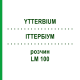 ИТТЕРБИУМ (YTTERBIUM) LM 100 раствор 10 мл - Гомеопатия ARCANA DR.SEWERIN