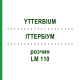 ИТТЕРБИУМ (YTTERBIUM) LM 110 раствор 10 мл - Гомеопатия ARCANA DR.SEWERIN