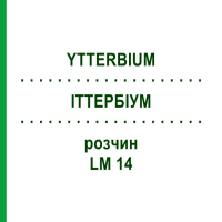 ИТТЕРБИУМ (YTTERBIUM) LM 14 раствор 10 мл - Гомеопатия ARCANA DR.SEWERIN