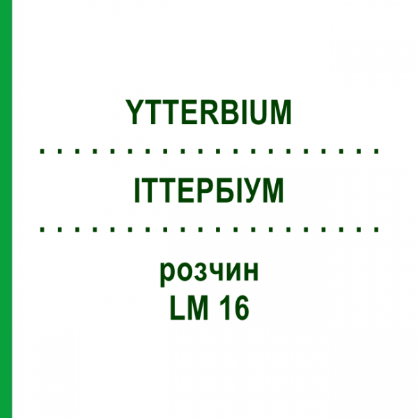 ИТТЕРБИУМ (YTTERBIUM) LM 16 раствор 10 мл - Гомеопатия ARCANA DR.SEWERIN