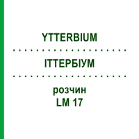 ИТТЕРБИУМ (YTTERBIUM) LM 17 раствор 10 мл - Гомеопатия ARCANA DR.SEWERIN