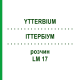 ИТТЕРБИУМ (YTTERBIUM) LM 17 раствор 10 мл - Гомеопатия ARCANA DR.SEWERIN