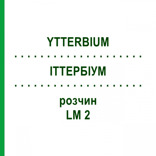 ИТТЕРБИУМ (YTTERBIUM) LM 2 раствор 10 мл - Гомеопатия ARCANA DR.SEWERIN