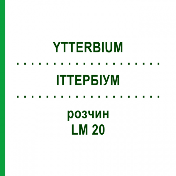 ИТТЕРБИУМ (YTTERBIUM) LM 20 раствор 10 мл - Гомеопатия ARCANA DR.SEWERIN