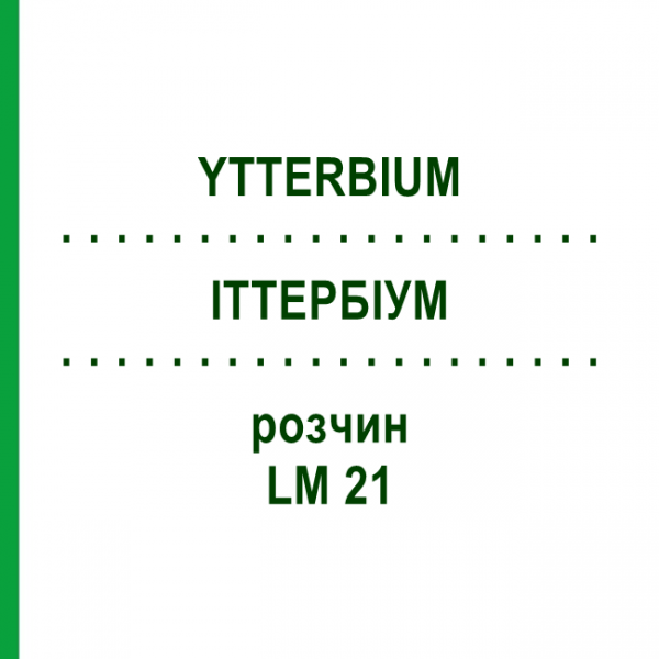 ИТТЕРБИУМ (YTTERBIUM) LM 21 раствор 10 мл - Гомеопатия ARCANA DR.SEWERIN