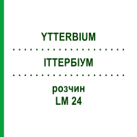 ИТТЕРБИУМ (YTTERBIUM) LM 24 раствор 10 мл - Гомеопатия ARCANA DR.SEWERIN