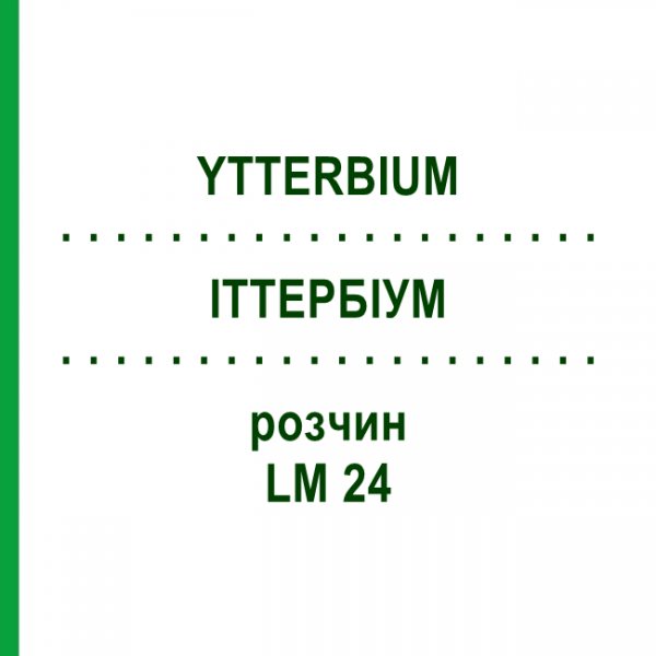 ИТТЕРБИУМ (YTTERBIUM) LM 24 раствор 10 мл - Гомеопатия ARCANA DR.SEWERIN