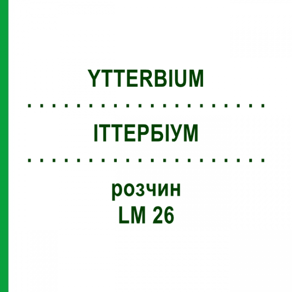 ИТТЕРБИУМ (YTTERBIUM) LM 26 раствор 10 мл - Гомеопатия ARCANA DR.SEWERIN