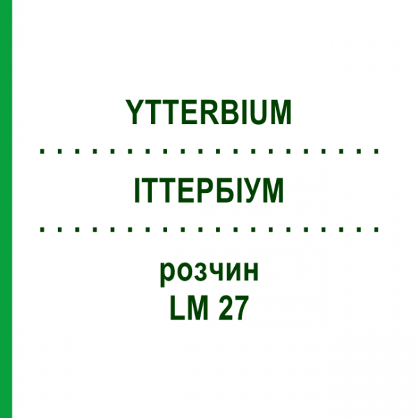 ИТТЕРБИУМ (YTTERBIUM) LM 27 раствор 10 мл - Гомеопатия ARCANA DR.SEWERIN