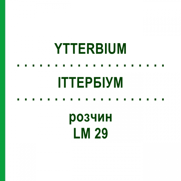 ИТТЕРБИУМ (YTTERBIUM) LM 29 раствор 10 мл - Гомеопатия ARCANA DR.SEWERIN