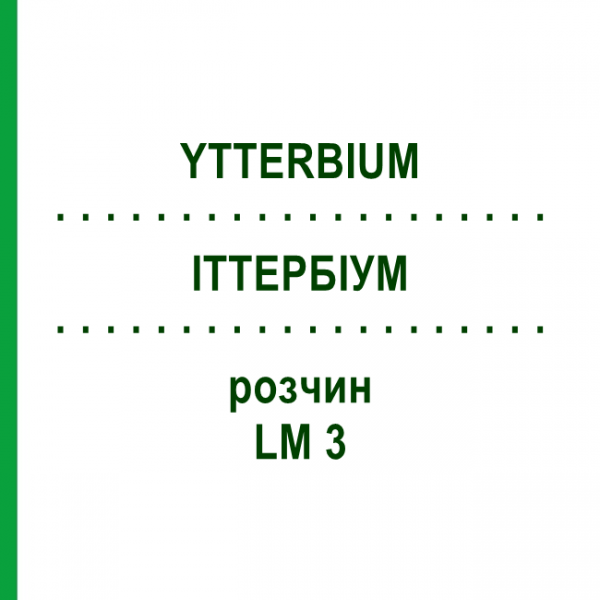 ИТТЕРБИУМ (YTTERBIUM) LM 3 раствор 10 мл - Гомеопатия ARCANA DR.SEWERIN