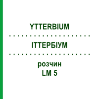 ИТТЕРБИУМ (YTTERBIUM) LM 5 раствор 10 мл - Гомеопатия ARCANA DR.SEWERIN