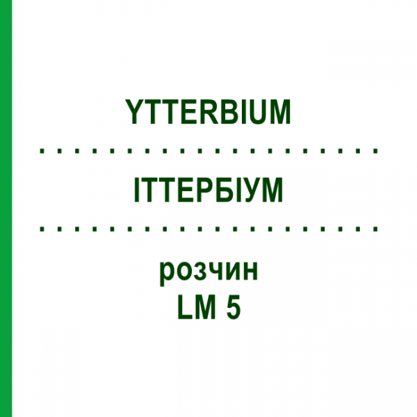 ИТТЕРБИУМ (YTTERBIUM) LM 5 раствор 10 мл - Гомеопатия ARCANA DR.SEWERIN