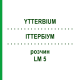 ИТТЕРБИУМ (YTTERBIUM) LM 5 раствор 10 мл - Гомеопатия ARCANA DR.SEWERIN