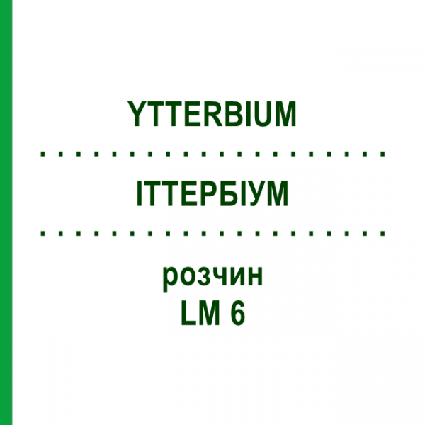 ИТТЕРБИУМ (YTTERBIUM) LM 6 раствор 10 мл - Гомеопатия ARCANA DR.SEWERIN