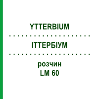 ІТТЕРБІУМ (YTTERBIUM) LM 60 розчин 10 мл - Гомеопатія ARCANA DR.SEWERIN