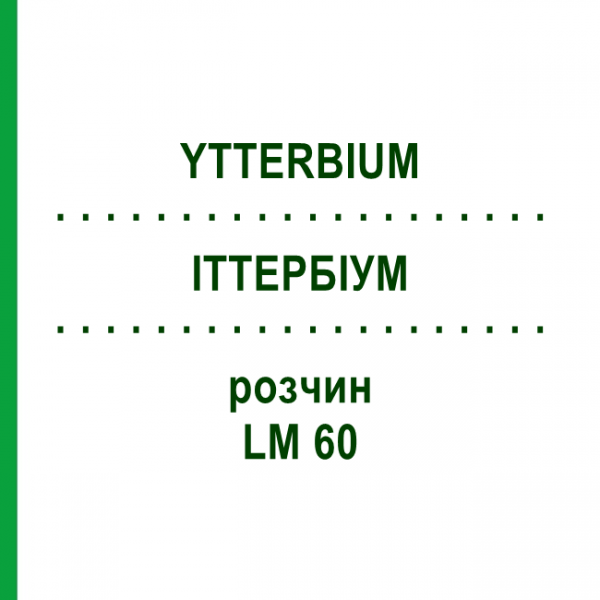 ИТТЕРБИУМ (YTTERBIUM) LM 60 раствор 10 мл - Гомеопатия ARCANA DR.SEWERIN
