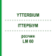 ИТТЕРБИУМ (YTTERBIUM) LM 60 раствор 10 мл - Гомеопатия ARCANA DR.SEWERIN