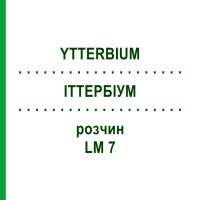 ІТТЕРБІУМ (YTTERBIUM) LM 7 розчин 10 мл - Гомеопатія ARCANA DR.SEWERIN