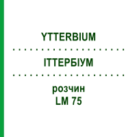 ИТТЕРБИУМ (YTTERBIUM) LM 75 раствор 10 мл - Гомеопатия ARCANA DR.SEWERIN