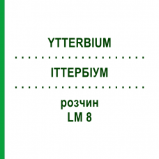 ИТТЕРБИУМ (YTTERBIUM) LM 8 раствор 10 мл - Гомеопатия ARCANA DR.SEWERIN
