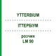 ИТТЕРБИУМ (YTTERBIUM) LM 90 раствор 10 мл - Гомеопатия ARCANA DR.SEWERIN