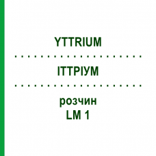 ИТТРИУМ (YTTRIUM) LM 1 раствор 10 мл - Гомеопатия ARCANA DR.SEWERIN
