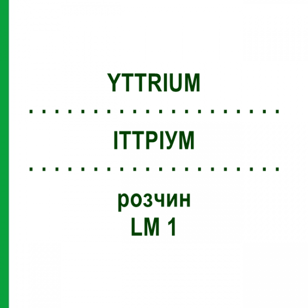 ИТТРИУМ (YTTRIUM) LM 1 раствор 10 мл - Гомеопатия ARCANA DR.SEWERIN