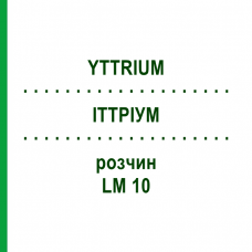 ИТТРИУМ (YTTRIUM) LM 10 раствор 10 мл - Гомеопатия ARCANA DR.SEWERIN