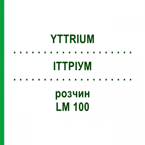 ИТТРИУМ (YTTRIUM) LM 100 раствор 10 мл - Гомеопатия ARCANA DR.SEWERIN