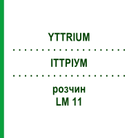 ІТТРІУМ (YTTRIUM) LM 11 розчин 10 мл - Гомеопатія ARCANA DR.SEWERIN