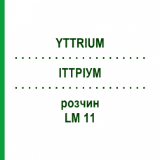 ИТТРИУМ (YTTRIUM) LM 11 раствор 10 мл - Гомеопатия ARCANA DR.SEWERIN