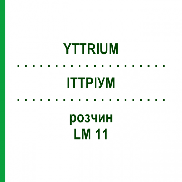 ИТТРИУМ (YTTRIUM) LM 11 раствор 10 мл - Гомеопатия ARCANA DR.SEWERIN