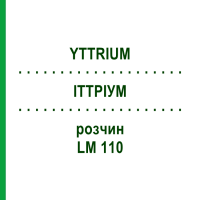 ІТТРІУМ (YTTRIUM) LM 110 розчин 10 мл - Гомеопатія ARCANA DR.SEWERIN