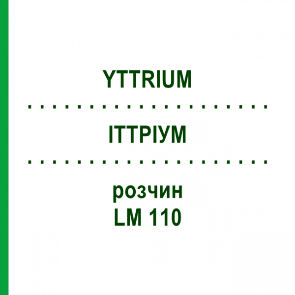 ИТТРИУМ (YTTRIUM) LM 110 раствор 10 мл - Гомеопатия ARCANA DR.SEWERIN
