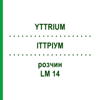ІТТРІУМ (YTTRIUM) LM 14 розчин 10 мл - Гомеопатія ARCANA DR.SEWERIN
