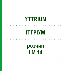 ИТТРИУМ (YTTRIUM) LM 14 раствор 10 мл - Гомеопатия ARCANA DR.SEWERIN