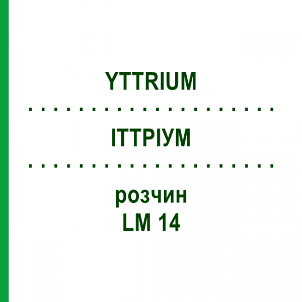 ИТТРИУМ (YTTRIUM) LM 14 раствор 10 мл - Гомеопатия ARCANA DR.SEWERIN