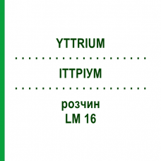 ИТТРИУМ (YTTRIUM) LM 16 раствор 10 мл - Гомеопатия ARCANA DR.SEWERIN