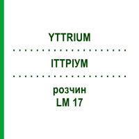 ІТТРІУМ (YTTRIUM) LM 17 розчин 10 мл - Гомеопатія ARCANA DR.SEWERIN