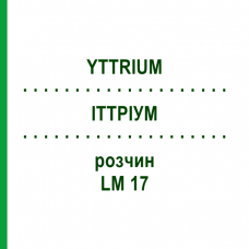 ИТТРИУМ (YTTRIUM) LM 17 раствор 10 мл - Гомеопатия ARCANA DR.SEWERIN