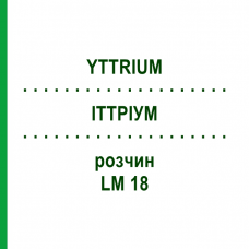 ИТТРИУМ (YTTRIUM) LM 18 раствор 10 мл - Гомеопатия ARCANA DR.SEWERIN