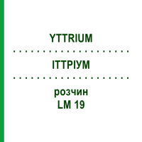 ІТТРІУМ (YTTRIUM) LM 19 розчин 10 мл - Гомеопатія ARCANA DR.SEWERIN