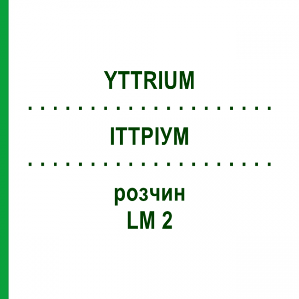 ИТТРИУМ (YTTRIUM) LM 2 раствор 10 мл - Гомеопатия ARCANA DR.SEWERIN