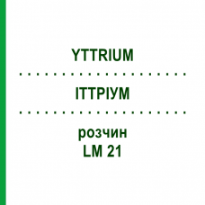 ИТТРИУМ (YTTRIUM) LM 21 раствор 10 мл - Гомеопатия ARCANA DR.SEWERIN