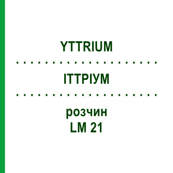 ИТТРИУМ (YTTRIUM) LM 21 раствор 10 мл - Гомеопатия ARCANA DR.SEWERIN