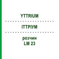ІТТРІУМ (YTTRIUM) LM 23 розчин 10 мл - Гомеопатія ARCANA DR.SEWERIN